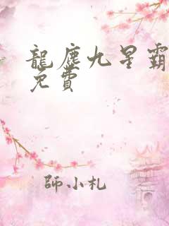 龙尘九星霸体诀免费