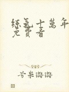 练气十万年在线免费看