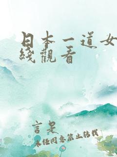 日本一道女优在线观看