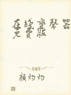 在线变声器软件免费版