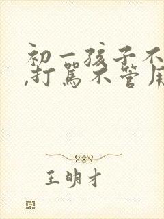 初一孩子不听话,打骂不管用,怎么教育