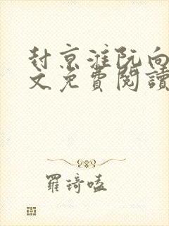 封京淮阮向婉全文免费阅读无弹窗