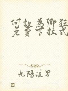 何故为卿狂漫画免费下拉式六漫画