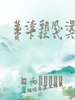 万渣朝凰漫画免费下拉式六漫画