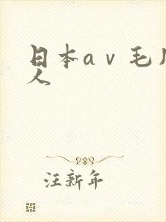 日本aⅴ毛片成人