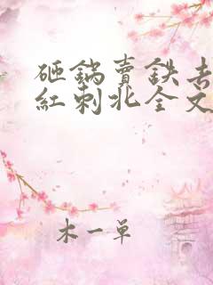 砸锅卖铁去上学红刺北全文免费看