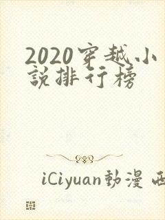 2020穿越小说排行榜