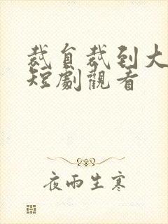 裁员裁到大动脉短剧观看