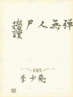 捞尸人无弹窗阅读