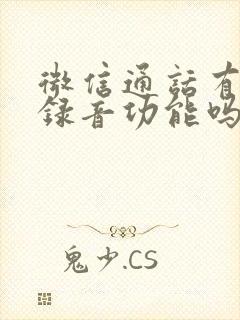 微信通话有自动录音功能吗