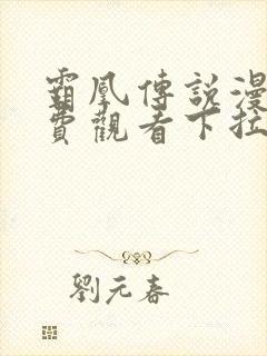 霸凰传说漫画免费观看下拉式