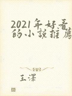 2021年好看的小说推荐