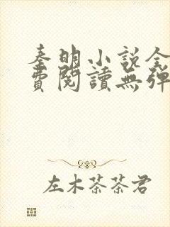 秦明小说全文免费阅读无弹窗