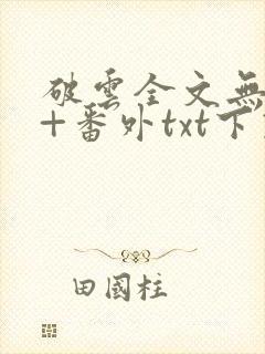 破云全文无删减+番外txt下载