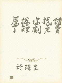 厉总你找错夫人了短剧免费全集