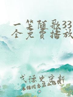 一笑随歌33集全免费播放