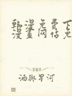 韩漫免费下拉式漫画网站免费下载