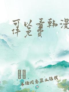 可以看韩漫的软件免费