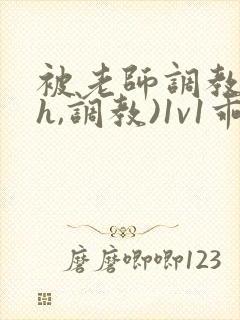 被老师调教(高h,调教)1v1乖乖女软软柔