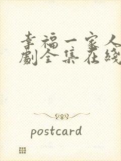 幸福一家人电视剧全集在线观看免费播放