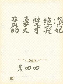 医毒双绝:冥王的天才宠妃 相思梓