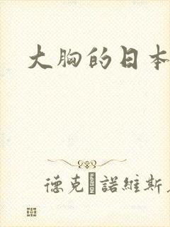 大胸的日本女优