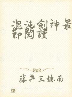 混沌剑神最新章节阅读