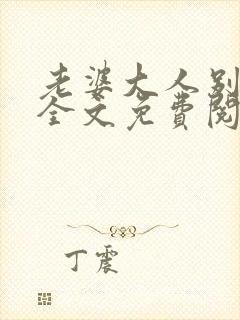 老婆大人别想逃全文免费阅读无弹窗