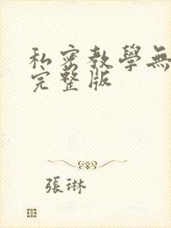 私密教学无删减完整版