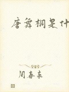 唐舞桐是什么神