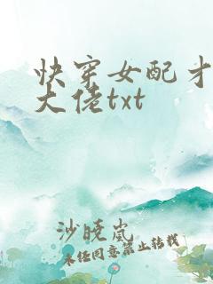 快穿女配才是真大佬txt