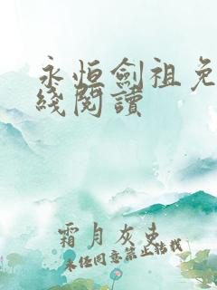 永恒剑祖免费在线阅读