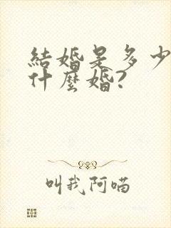 结婚是多少年是什么婚?