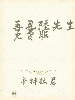 再见陆先生短剧免费版