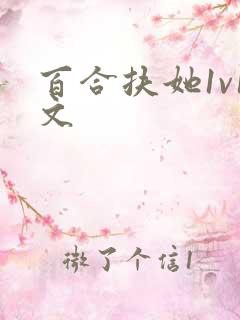 百合扶她1v1文