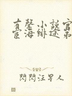 有声小说官场:宦海绯途第一部全文