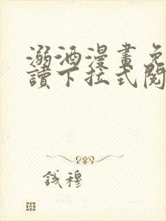 溺酒漫画免费阅读下拉式阅读最新版