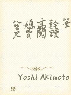 公媳高干笔趣阁免费阅读