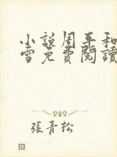 小说周平和林慕雪免费阅读无弹窗