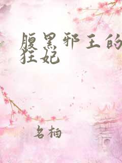 腹黑邪王的毒医狂妃