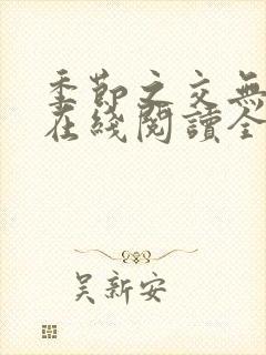 季节之交无删减在线阅读全文