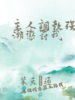 主人调教强制高潮惩罚我