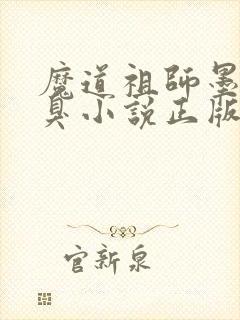 魔道祖师墨香铜臭小说正版全文下载