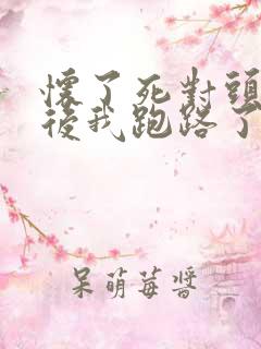 怀了死对头的崽后我跑路了小说下载