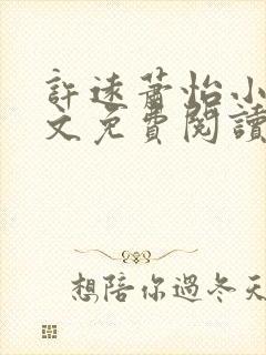 许远萧怡小说全文免费阅读无弹窗