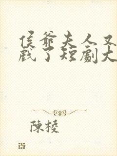 侯爷夫人又在演戏了短剧大结局