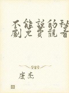 不能说的秘密短剧免费观看完整版