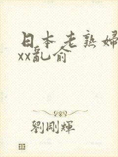 日本老熟妇xxxx乱俞