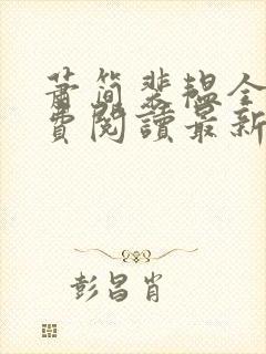 萧简裴韫全文免费阅读最新章节