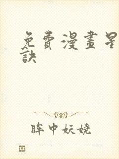 免费漫画星武神诀